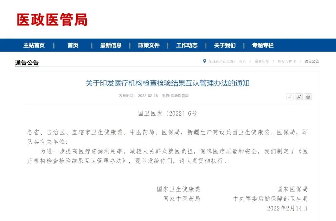  重磅｜國家多部委聯合發文：關于印發醫療機構檢查檢驗結果互認管理辦法的通知