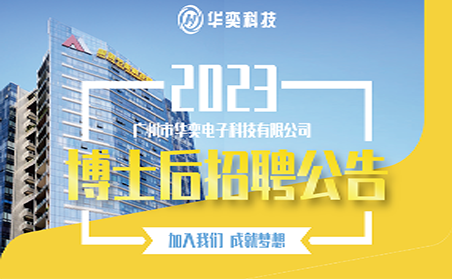 招聘丨華奕科技博士後科研工作站2023年度招聘公告