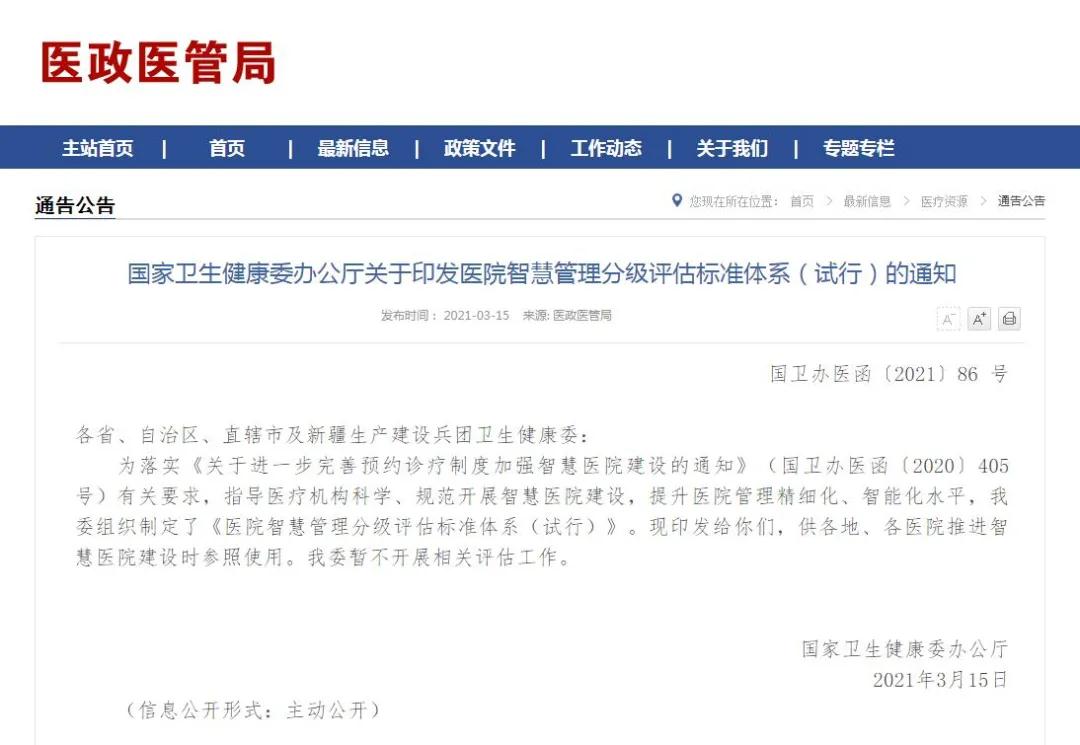  頭條｜國家衛生健康委辦公廳關于印發醫院智慧管理分級評估标準體系（試行）的通知