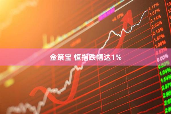 金策宝 恒指跌幅达1%